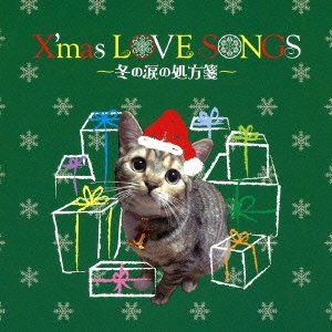 X’mas LOVE SONGS〜冬の涙の処方箋〜