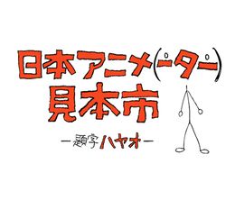 image-https://media.senscritique.com/media/000018126177/0/the_japan_animator_expo.jpg