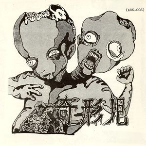 奇形児 (Single)