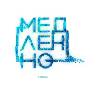 Медленно (Single)