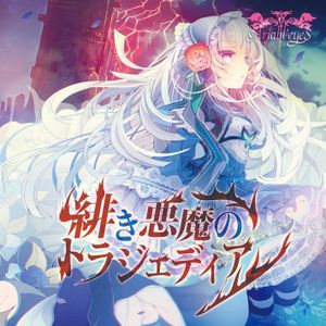 緋き悪魔のトラジェディア (EP)