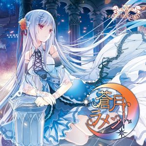 蒼月ラメント (EP)