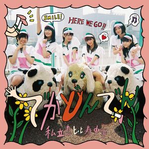 熟女になっても (less vocal)