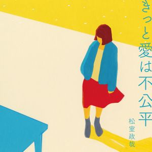 きっと愛は不公平 (EP)