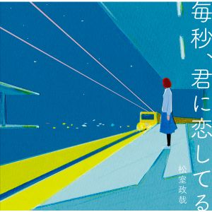 毎秒、君に恋してる (EP)