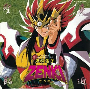 鬼神童子ZENKI音楽集II 「来迎聖臨!!」 (OST)