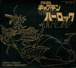 ETERNAL EDITION File No.1&2 宇宙海賊キャプテンハーロック (OST