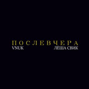 Послевчера