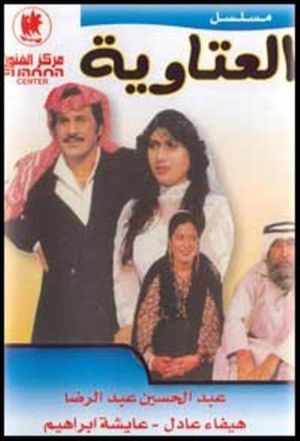العتاوية