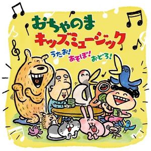 エビカニクス ～キッズバージョン～