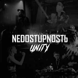 NEDOSTUPNOSTЬ UNITY