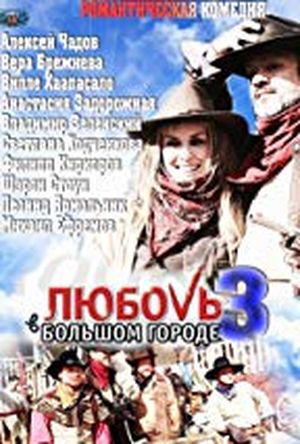 Lyubov v bolshom gorode 3