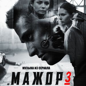 Мажор 3 (Из т/с "Мажор 3") (OST)