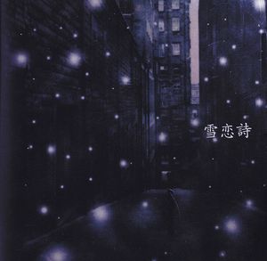雪恋詩 (Single)