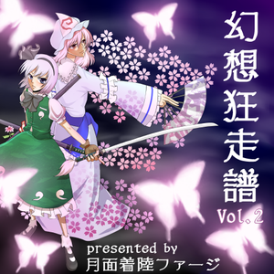 幻想狂走譜Vol.2