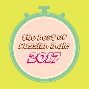 The Best of Russian Indie 2017