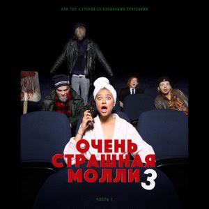 ОЧЕНЬ СТРАШНАЯ МОЛЛИ 3 (Часть 1) (EP)