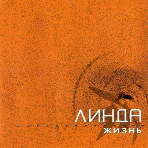 Жизнь (Live)