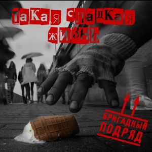 Такая сладкая жизнь (EP)