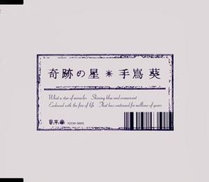 奇跡の星 (Single)