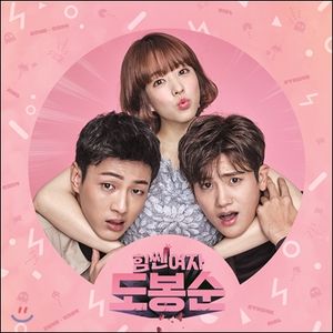 힘쎈여자 도봉순 OST (OST)