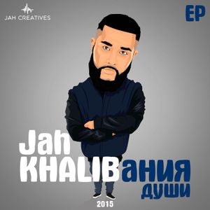 KHALIBания души (EP)