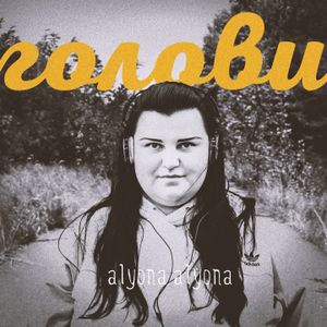 Голови (Single)