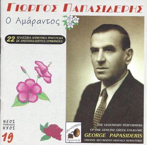 Ο Αμάραντος