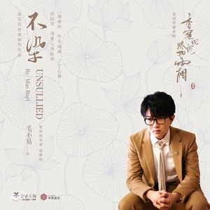 不染 (電視劇《香蜜沉沉燼如霜》主題曲) (OST)