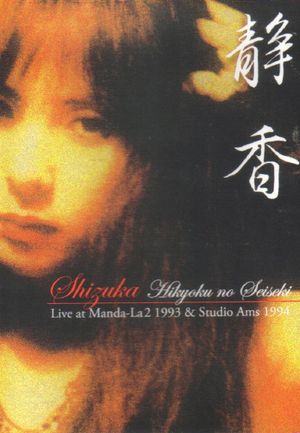 Hikyoku no Seiseki: Live at Manda-La2 1993 & Studio Ams 1994 (Live)