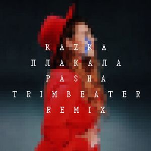 ПЛАКАЛА (Pasha Trimbeater remix)