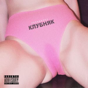 клубняк (Single)