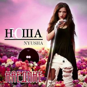 Наедине (Single)