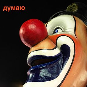 Думаю (Single)