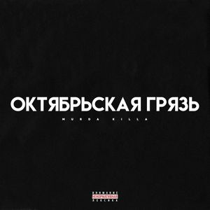 Октябрьская Грязь (EP)