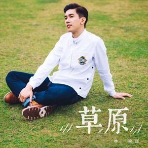 草原 (Single)