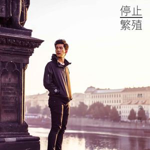 停止繁殖 (Single)