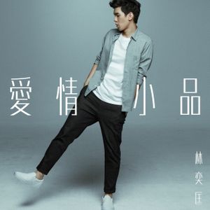 愛情小品 (Single)