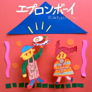 エプロンボーイ (Single)