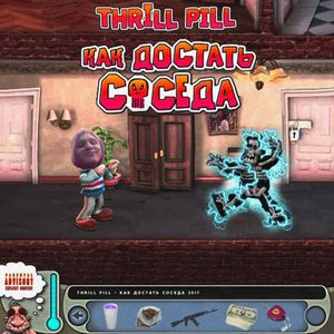 Как достать соседа (Single)