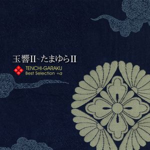 玉響Ⅱ〜たまゆらⅡ