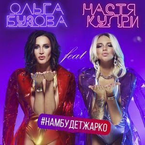 Нам будет жарко (Single)