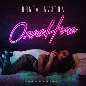 Одна ночь (Single)