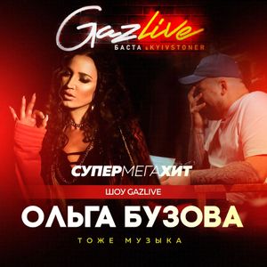 Тоже музыка (GazLive Шоу) (Single)