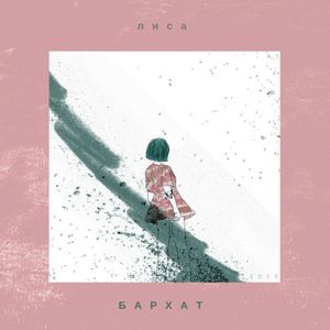Бархат (EP)