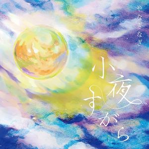 小夜すがら (EP)