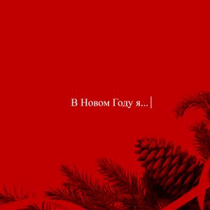 НОВЫЙ ГОД (Single)