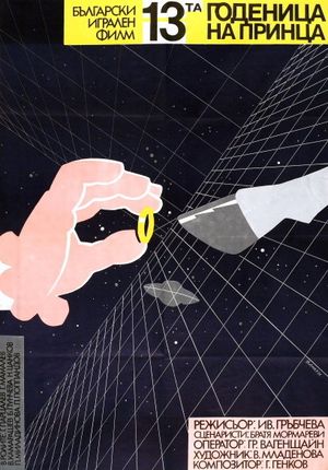 13-та годеница на принца