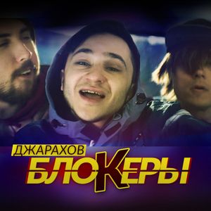 Блокеры (Single)