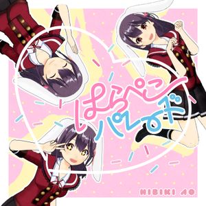 はらぺこパレード (Single)